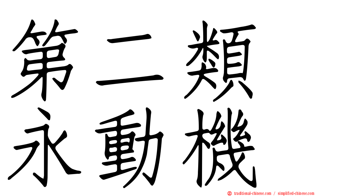 第二類　永動機